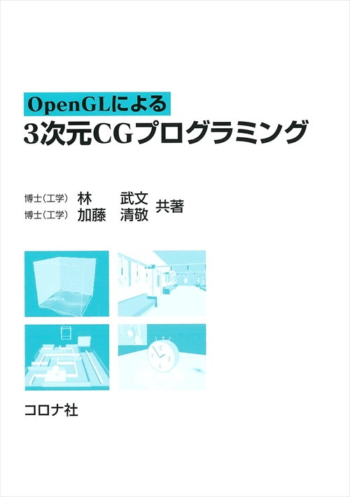 OpenGLによる 3次元CGプログラミング