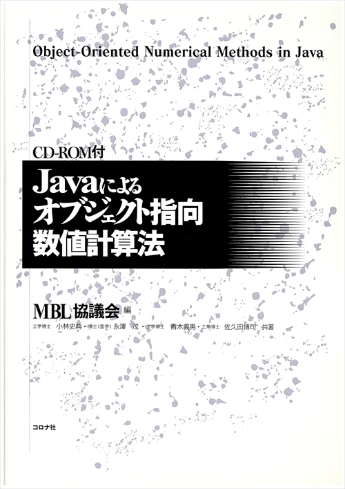 Javaによる オブジェクト指向数値計算法 - CD-ROM付 -