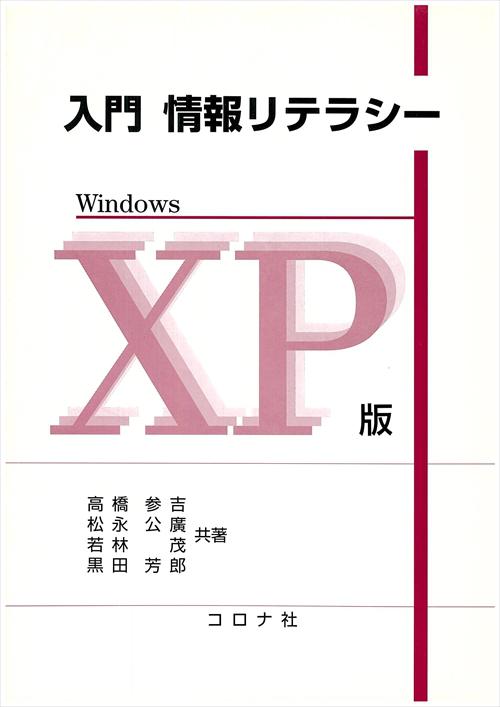 入門 情報リテラシー - Windows XP版 -