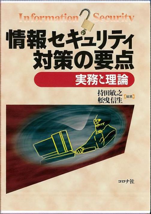 情報セキュリティ対策の要点 - 実務と理論 -