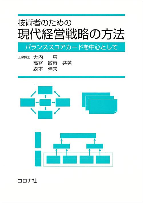 技術者のための 現代経営戦略の方法 - バランススコアカードを中心として -