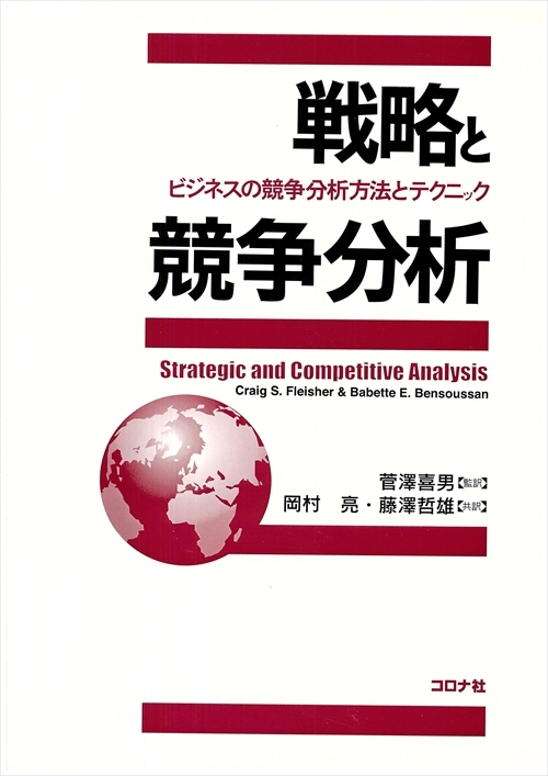 戦略と競争分析 - ビジネスの競争分析方法とテクニック -