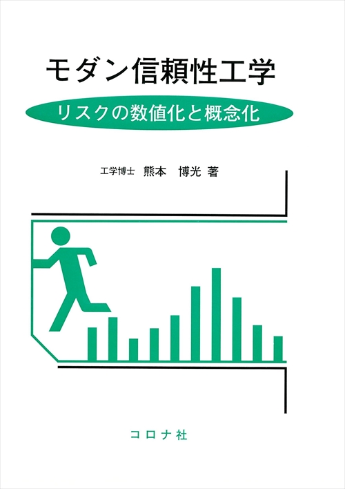 モダン信頼性工学 - リスクの数値化と概念化 -