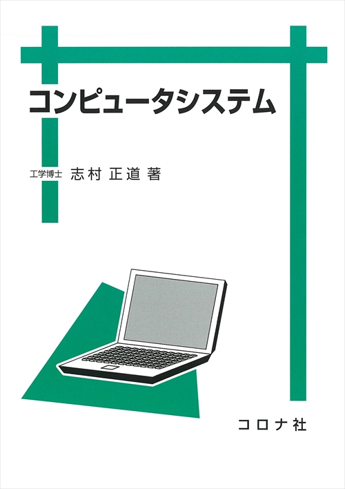 コンピュータシステム