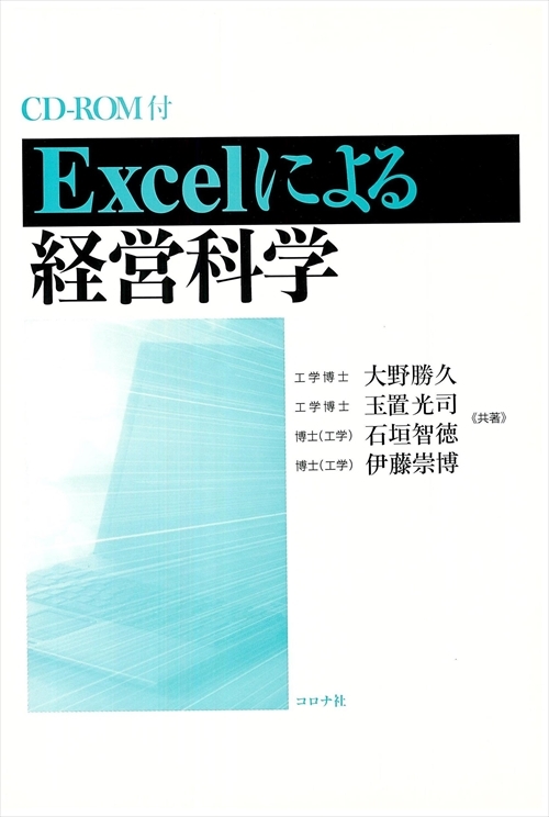 Excelによる経営科学 - CD-ROM付 -