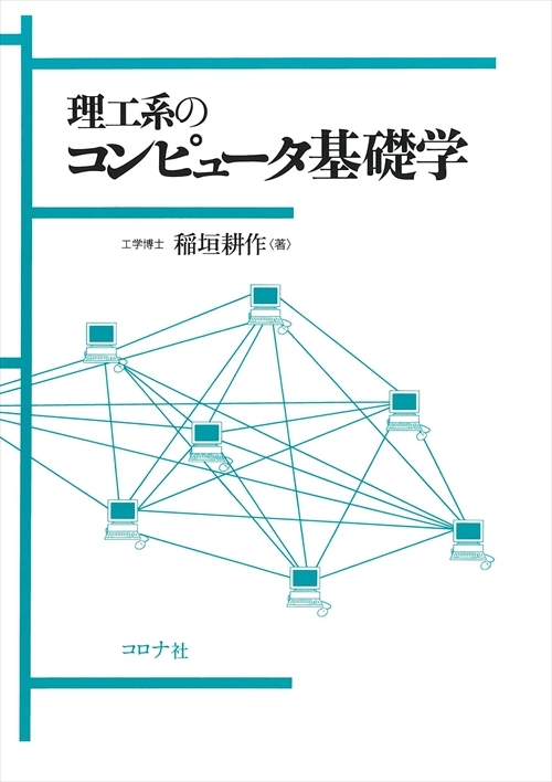 コンピュータシステム | コロナ社