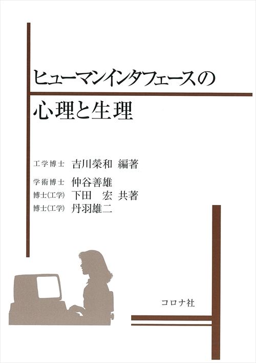 ヒューマンインタフェースの心理と生理