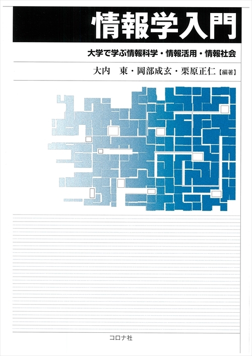 情報学入門 - 大学で学ぶ情報科学・情報活用・情報社会 -