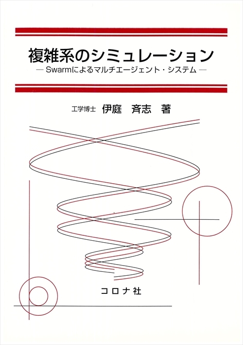 複雑系のシミュレーション - Swarmによるマルチエージェント・システム -