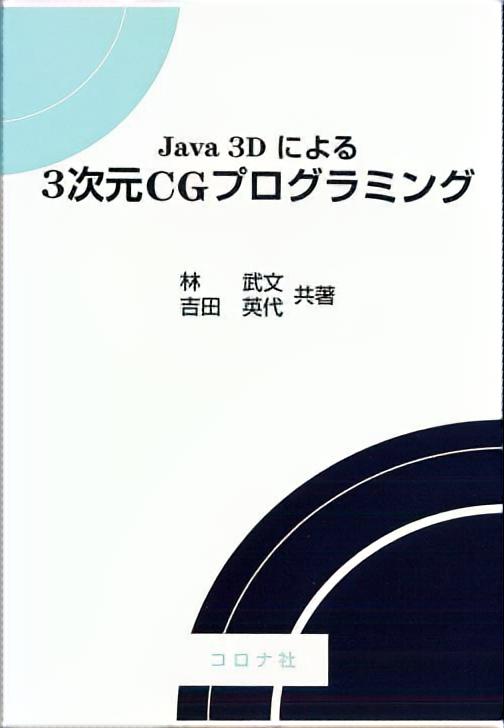 Java3Dによる 3次元CGプログラミング