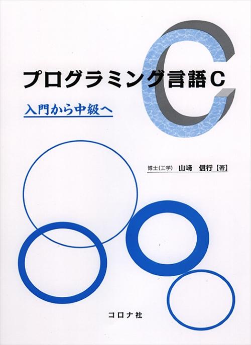 プログラミング言語C - 入門から中級へ -