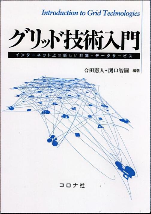 グリッド技術入門 - インターネット上の新しい計算・データサービス -