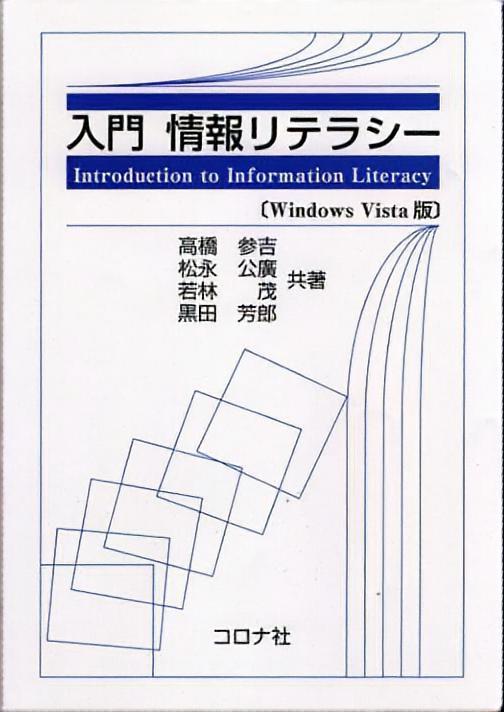 入門 情報リテラシー - Windows Vista 版 -