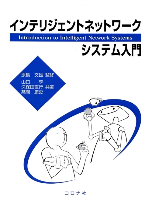 インテリジェントネットワークシステム入門