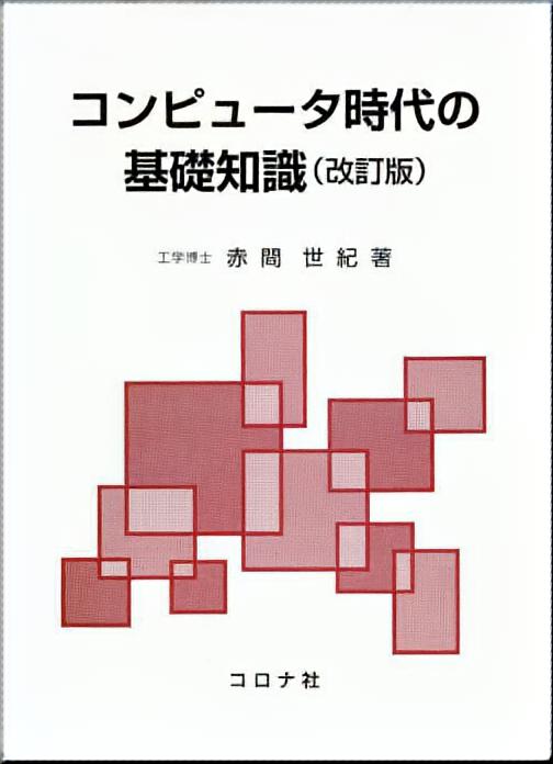 コンピュータ時代の基礎知識 （改訂版）