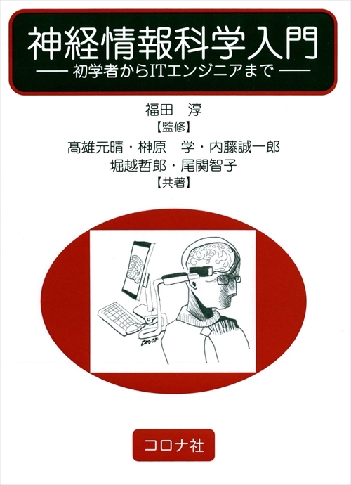 神経情報科学入門 - 初学者からITエンジニアまで -