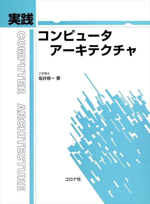実践 コンピュータアーキテクチャ