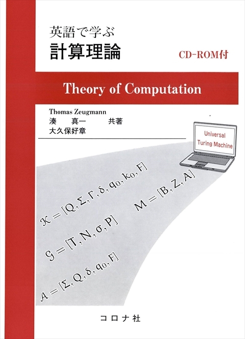 英語で学ぶ 計算理論 - CD-ROM付 -