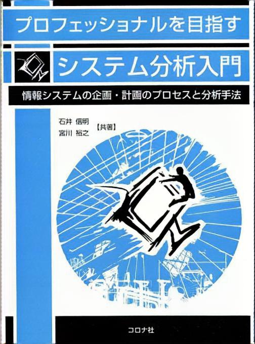 プロフェッショナルを目指す システム分析入門 - 情報システムの企画・計画のプロセスと分析手法 -