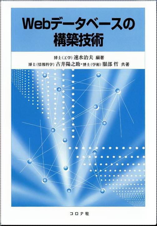 Webアプリケーション構築の教科書 (Javaバイブルシリーズ) [単行本] 「SCCライブラリーズ」制作グループ