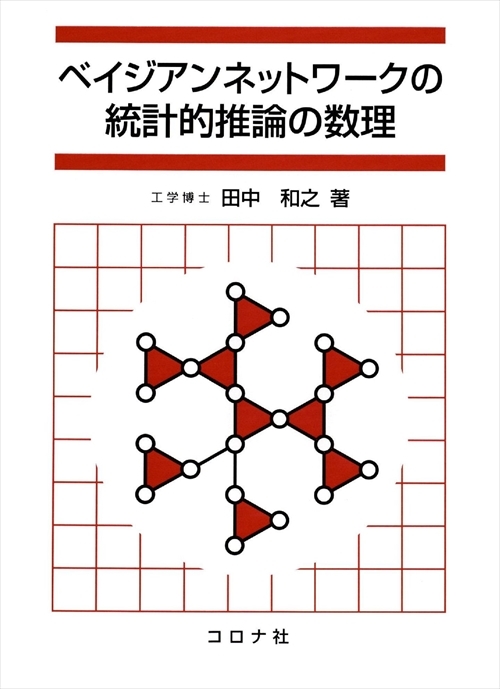 ベイジアンネットワークの統計的推論の数理