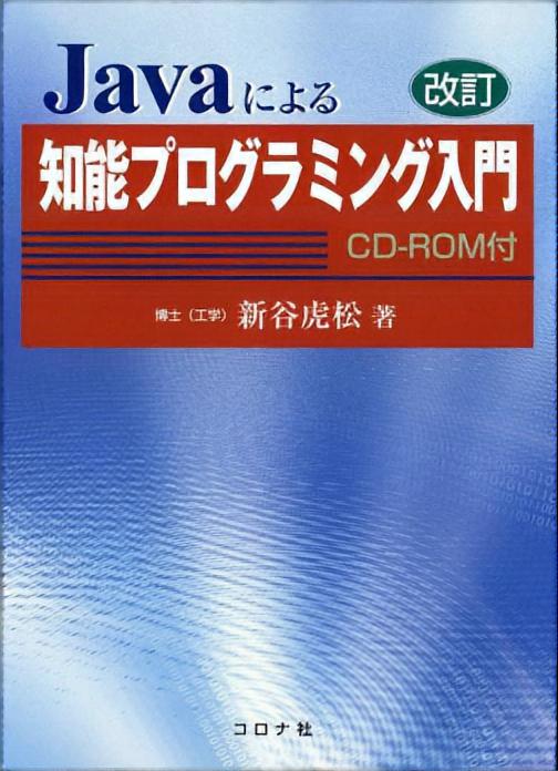 改訂 Javaによる知能プログラミング入門 - CD-ROM付 -
