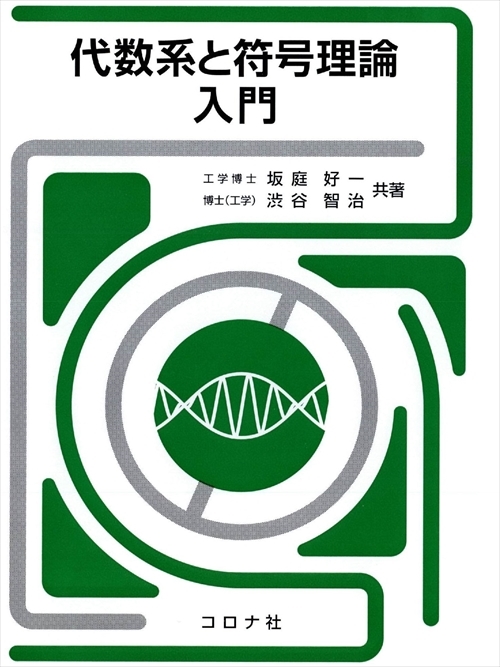 代数系と符号理論入門