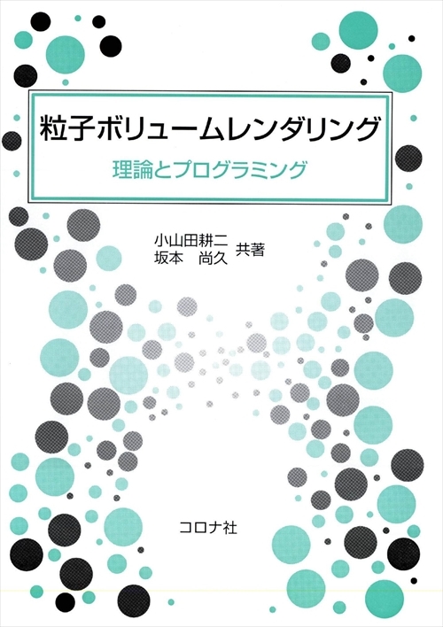 粒子ボリュームレンダリング - 理論とプログラミング -