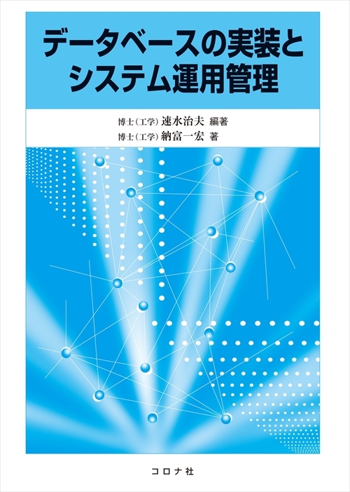 データベースの実装とシステム運用管理