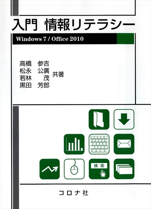 入門 情報リテラシー - Windows 7/Office2010 - | コロナ社