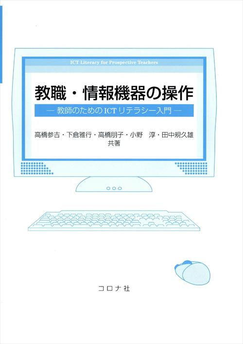 教職・情報機器の操作 教師のためのICTリテラシー入門