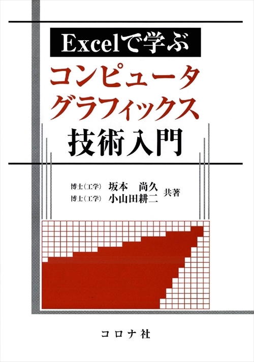 Excelで学ぶ コンピュータグラフィックス技術入門