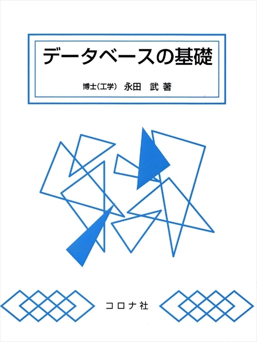 データベースの基礎