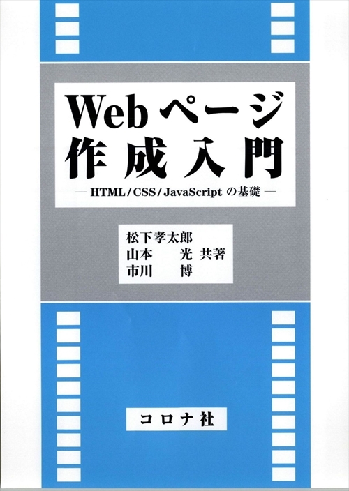 Webページ作成入門 - HTML/CSS/JavaScriptの基礎 -