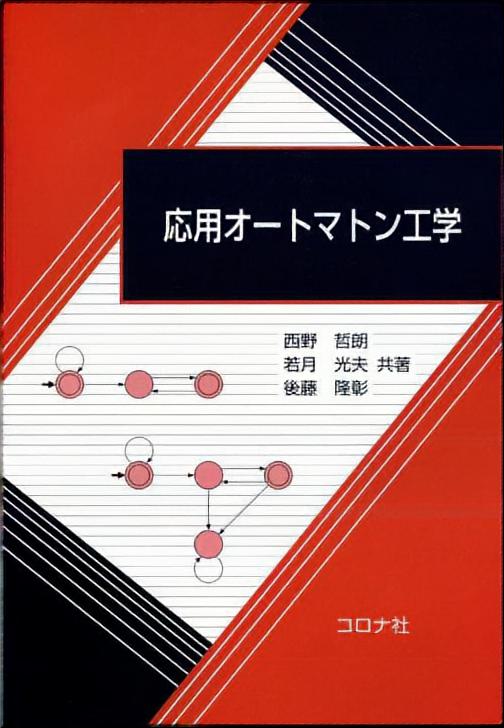 応用オートマトン工学