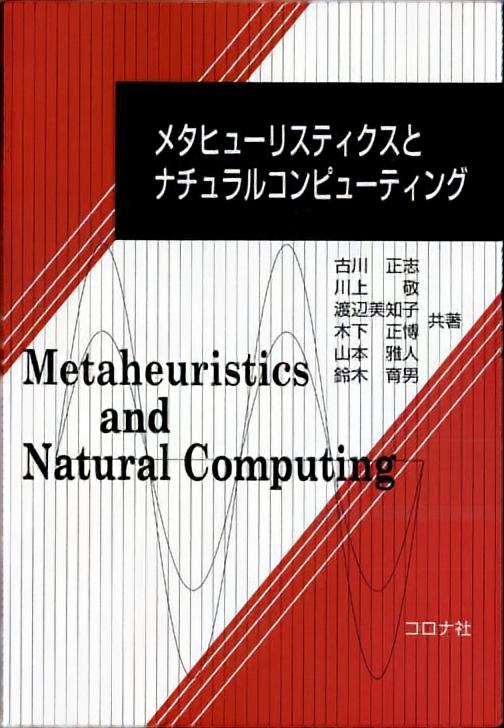 メタヒューリスティクスとナチュラルコンピューティング
