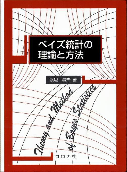 ベイズ統計の理論と方法