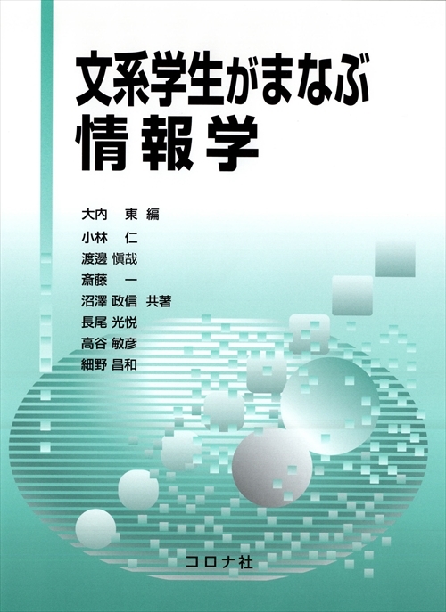 文系学生がまなぶ情報学