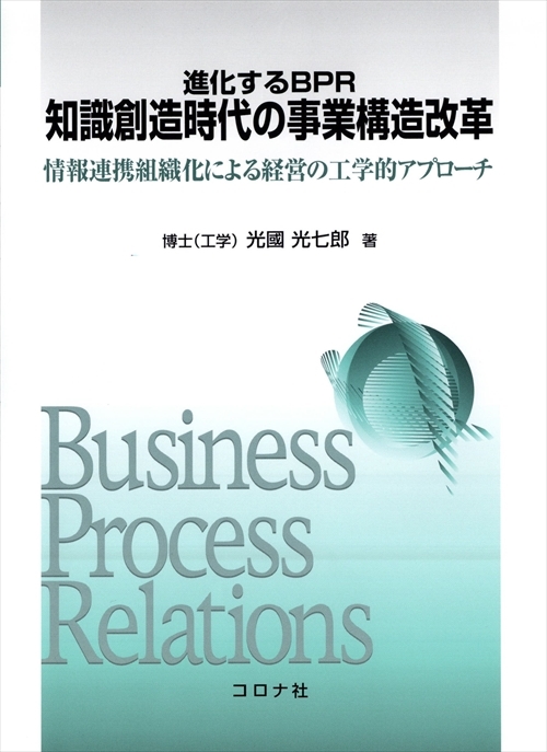 進化するBPR 知識創造時代の事業構造改革 - 情報連携組織化による経営の工学的アプローチ -