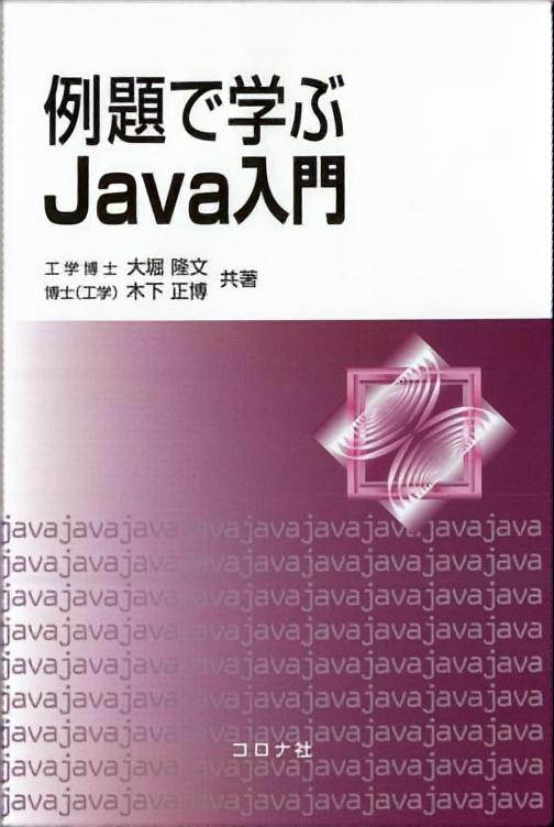 例題で学ぶ Java入門
