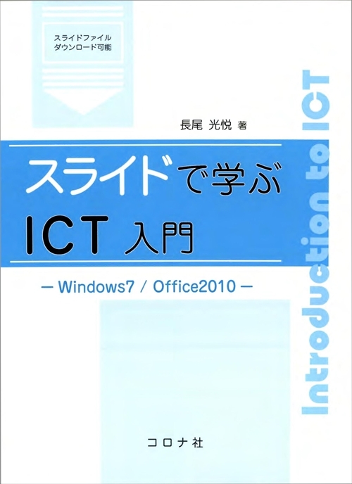 スライドで学ぶICT入門 - Windows7/Office2010 -