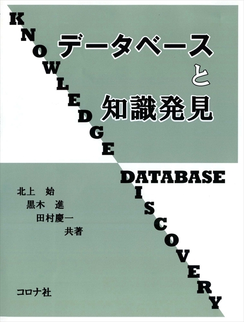 データベースと知識発見