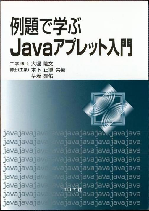 例題で学ぶ Javaアプレット入門