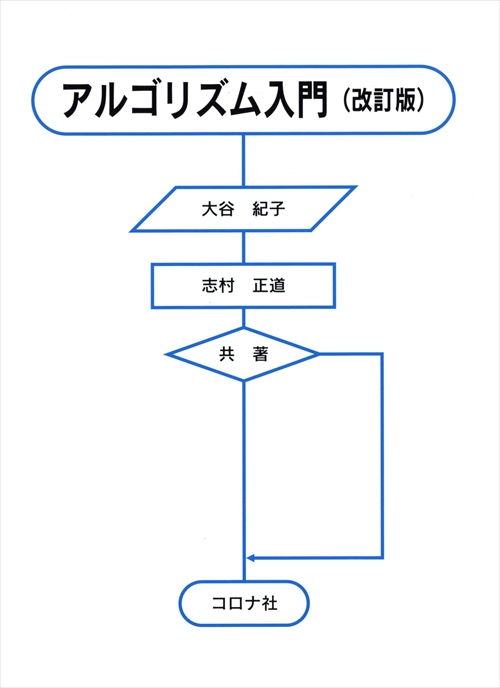 アルゴリズム入門 （改訂版）