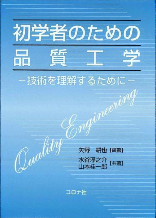 初学者のための品質工学 - 技術を理解するために -