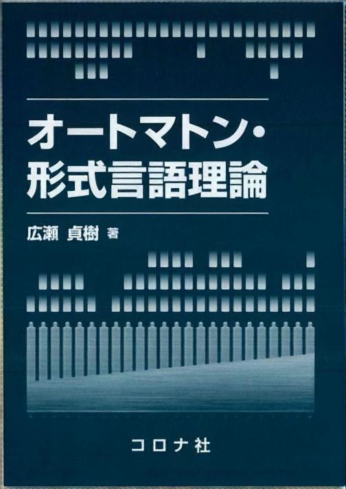 オートマトン・形式言語理論