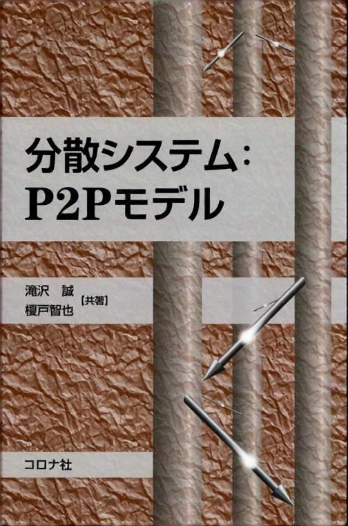 分散システム：P2Pモデル