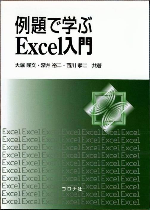 例題で学ぶ Excel入門