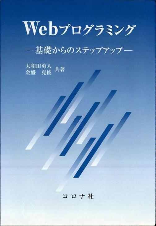 Webプログラミング - 基礎からのステップアップ -