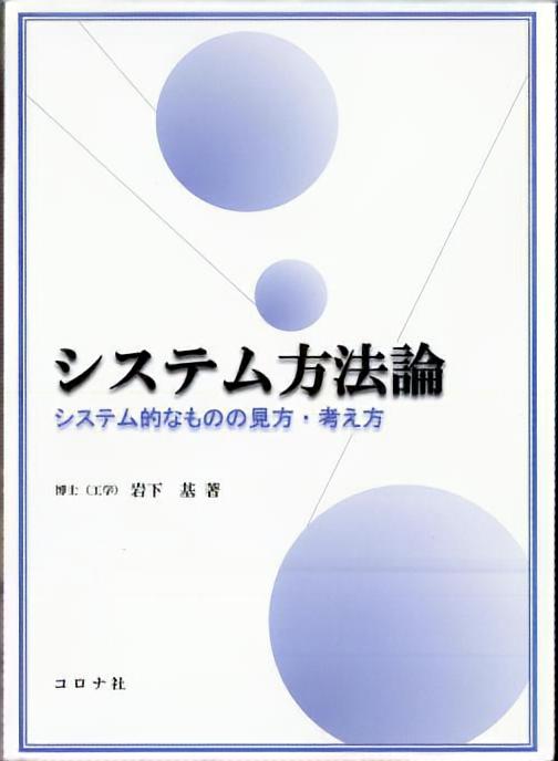 システム方法論 - システム的なものの見方・考え方 -